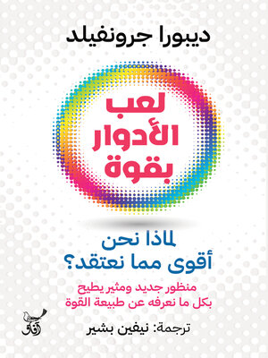 cover image of لعب الأدوار بقوة لماذا نحن أقوى مما نعتقد؟